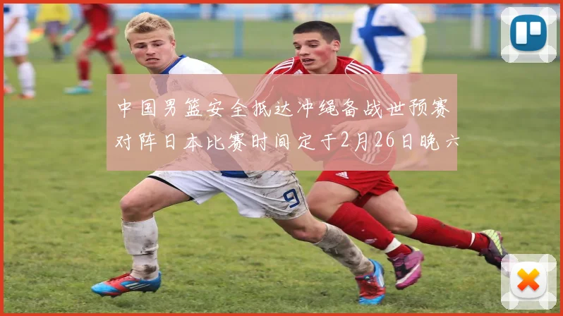 中国男篮安全抵达冲绳备战世预赛对阵日本比赛时间定于2月26日晚六点五分