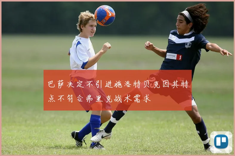 巴萨决定不引进施洛特贝克因其特点不符合弗里克战术需求