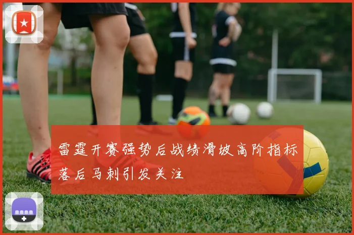 雷霆开赛强势后战绩滑坡高阶指标落后马刺引发关注